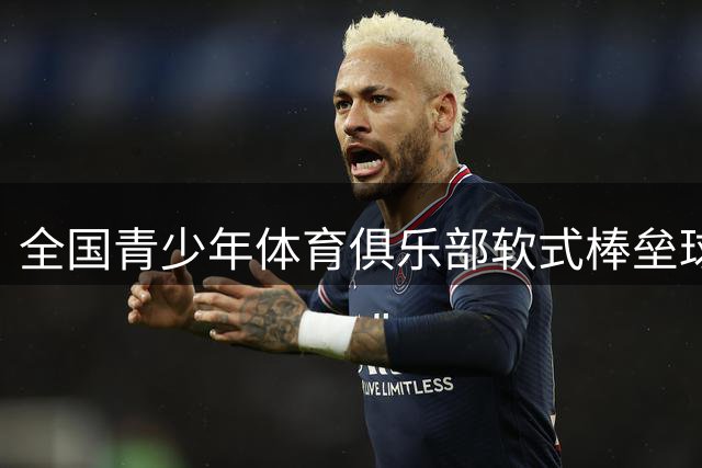 全国青少年体育俱乐部软式棒垒球联赛总决赛开赛