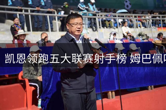 凯恩领跑五大联赛射手榜 姆巴佩哈兰德紧随其后