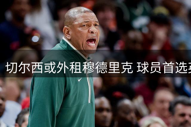 切尔西或外租穆德里克 球员首选英超球队