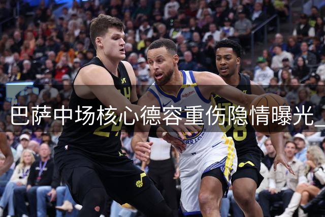 巴萨中场核心德容重伤隐情曝光 青训小将迎上位良机