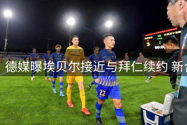 德媒曝埃贝尔接近与拜仁续约 新合约至2029年