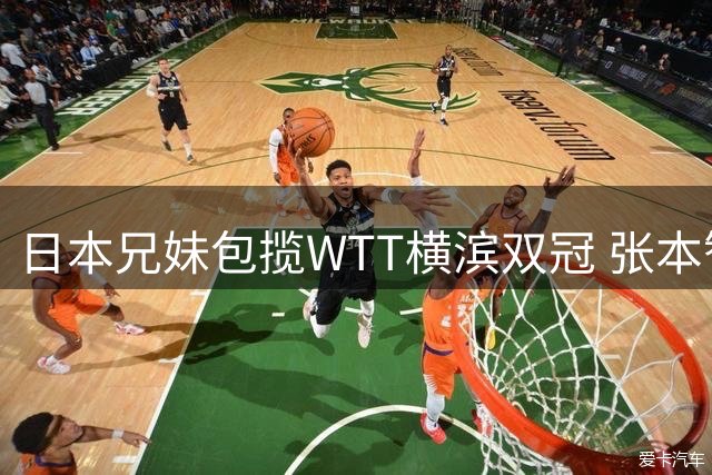 日本兄妹包揽WTT横滨双冠 张本智和剑指本土亚运金牌