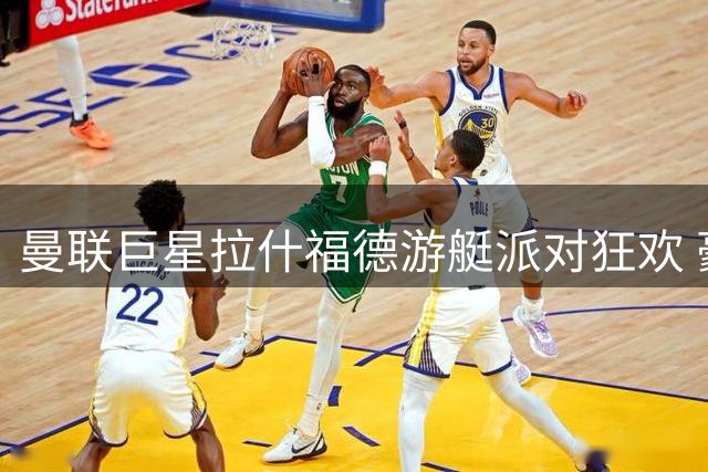 曼联巨星拉什福德游艇派对狂欢 豪掷千金却不见女友踪影