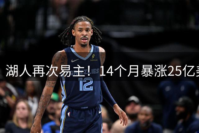湖人再次易主！14个月暴涨25亿美元 大球市的魅力无与伦比