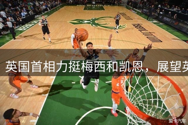 英国首相力挺梅西和凯恩，展望英格兰足球未来