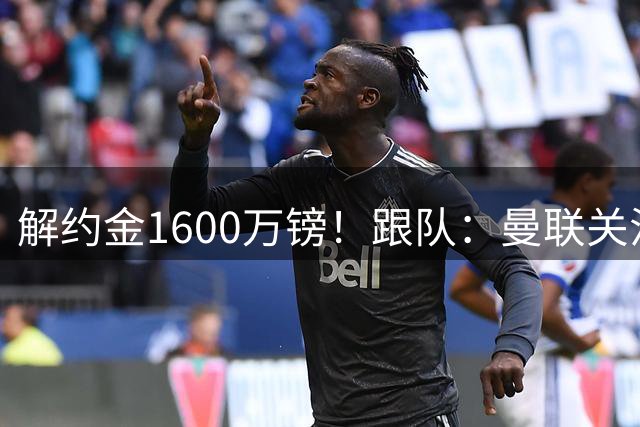 解约金1600万镑！跟队：曼联关注19岁萨利纳斯，他是霍尔替代选项
