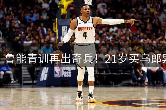 鲁能青训再出奇兵！21岁买乌郎异军突起成泰山锋线新希望
