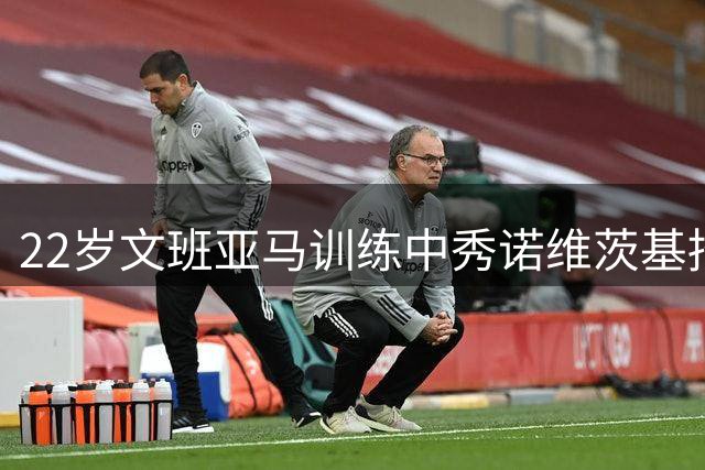 22岁文班亚马训练中秀诺维茨基招牌后仰：这招几乎无法封盖